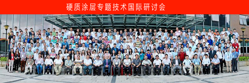 2016年5月21日至22日，石硬质涂层专题技术研国际讨会.jpg