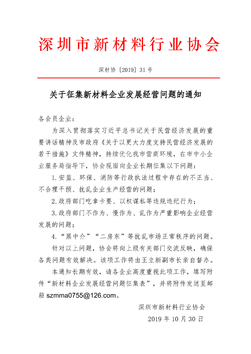 关于征集新材料企业发展经营问题的通知.jpg