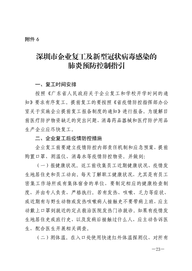 深圳市企业复工及新型冠状病毒感染的肺炎预防控制指引_页面_1.jpg