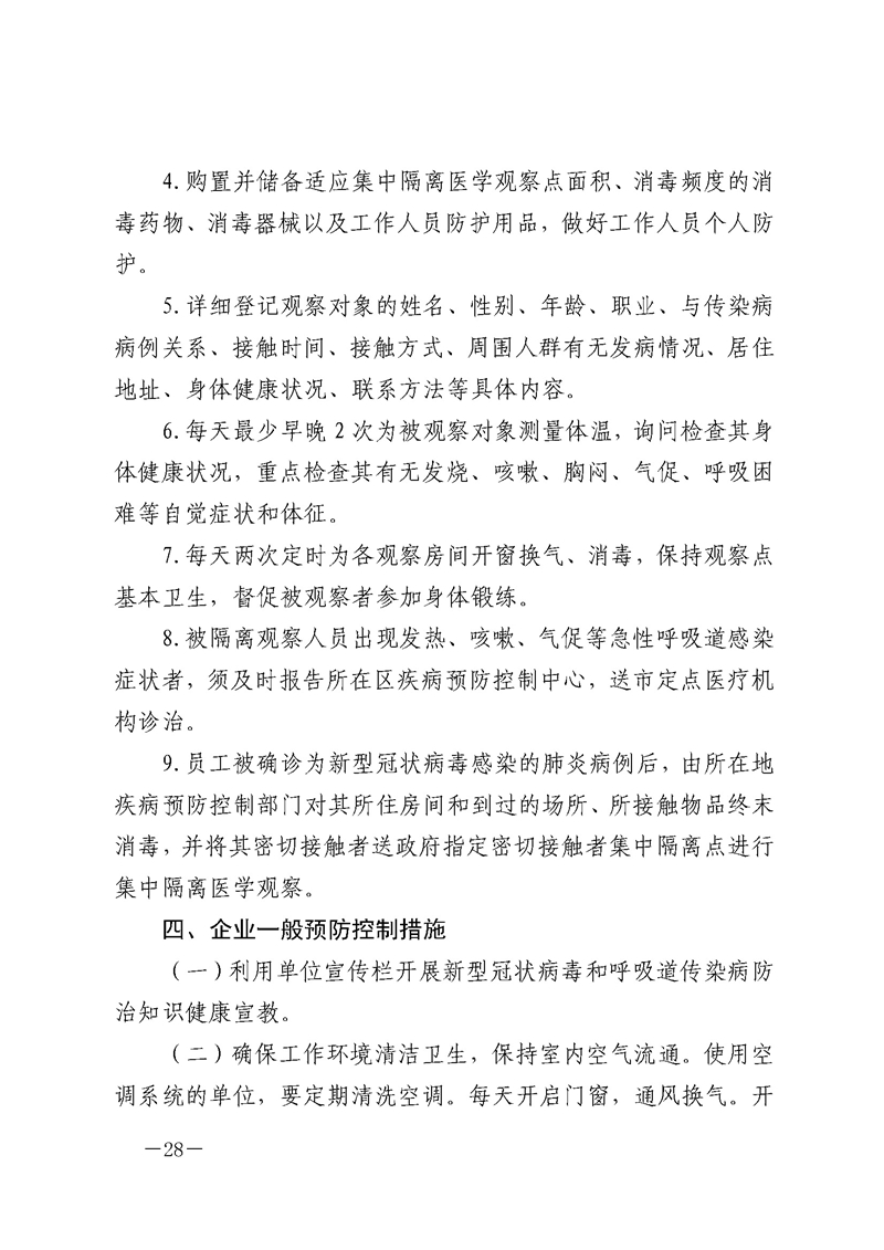 深圳市企业复工及新型冠状病毒感染的肺炎预防控制指引_页面_6.jpg