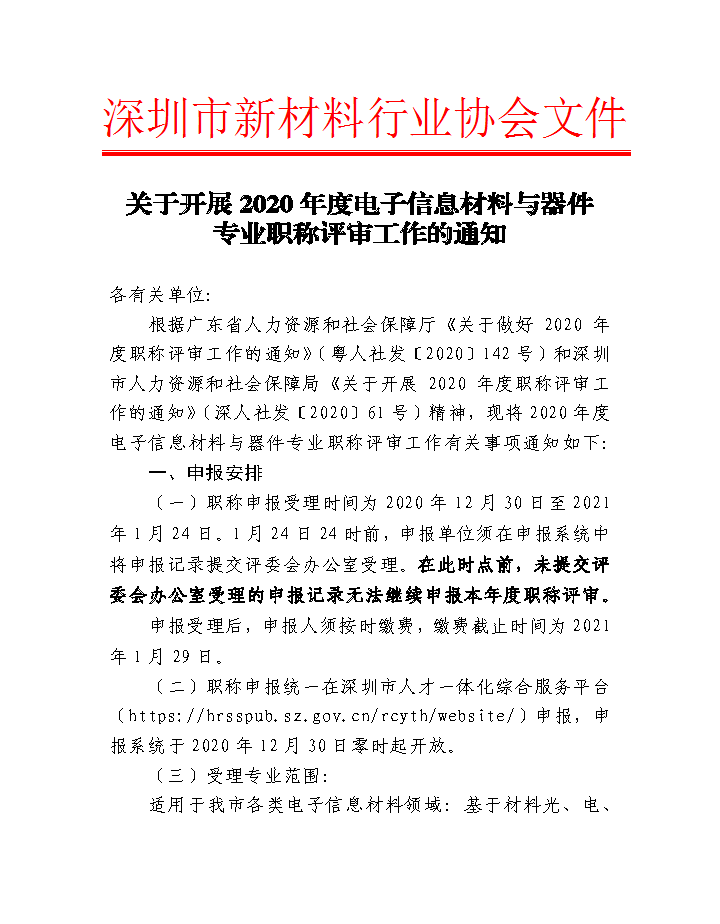关于开展2020年度电子信息材料与器件专业职称评审工作的通知_页面_01.png