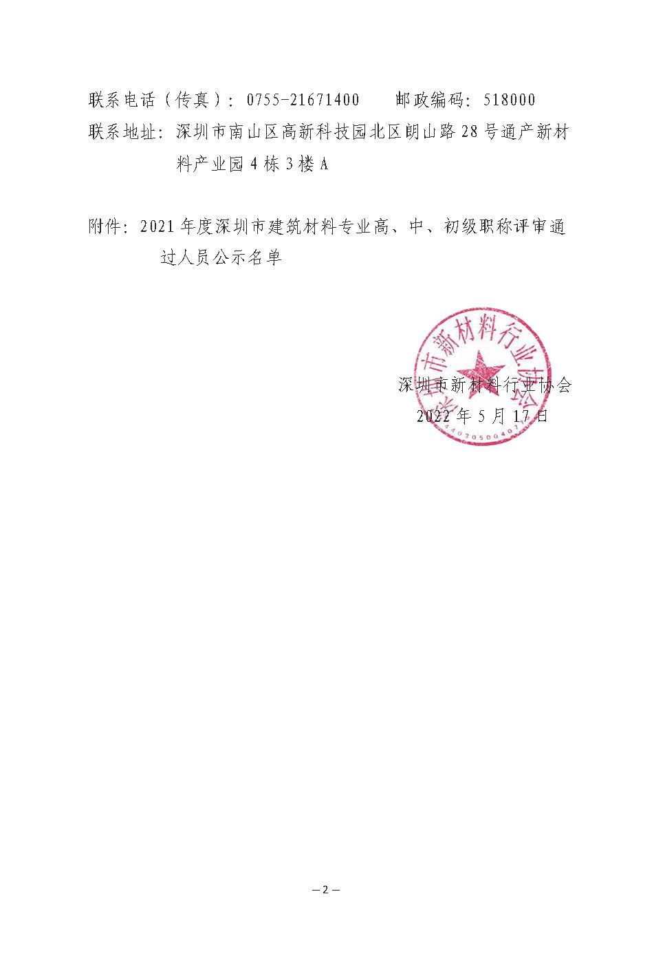 2021年度深圳市建筑材料专业高级职称评审委员会建筑材料专业高、中、初级职称评审通过人员公示_页面_2.jpg