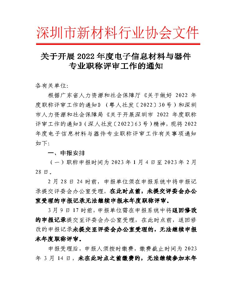 2022年度电子信息材料与器件专业职称评审工作的通知_页面_01.jpg