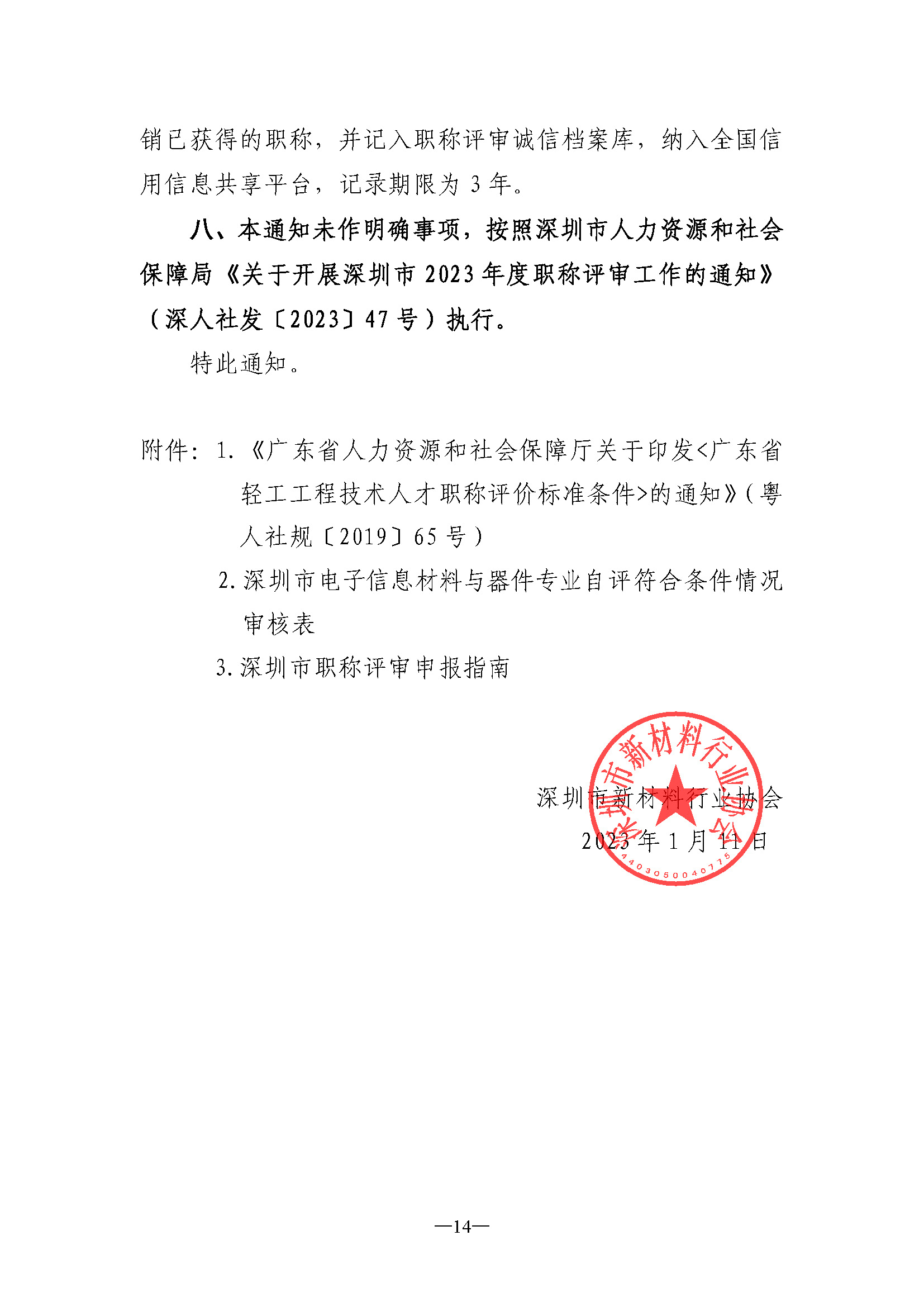 关于开展深圳市2023年度电子信息材料与器件专业职称评审工作的通知_页面_14.jpg