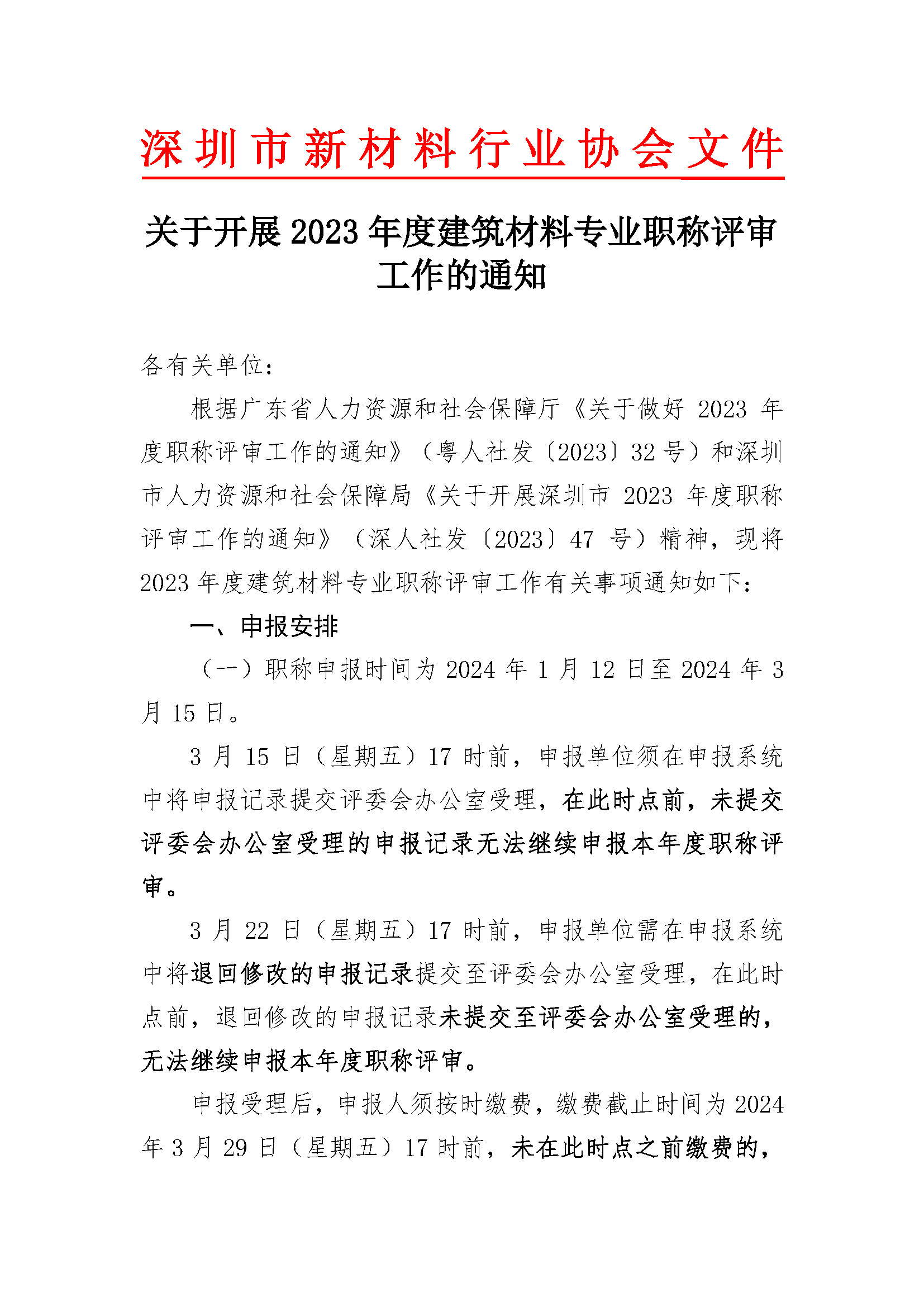 关于开展深圳市2023年度建筑材料专业职称评审工作的通知_页面_01.jpg