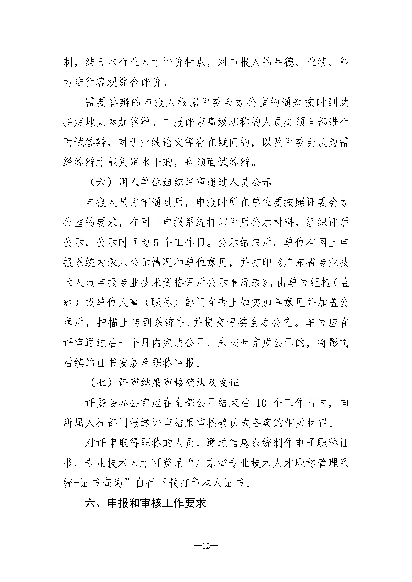 关于开展深圳市2023年度电子信息材料与器件专业职称评审工作的通知_页面_12.jpg