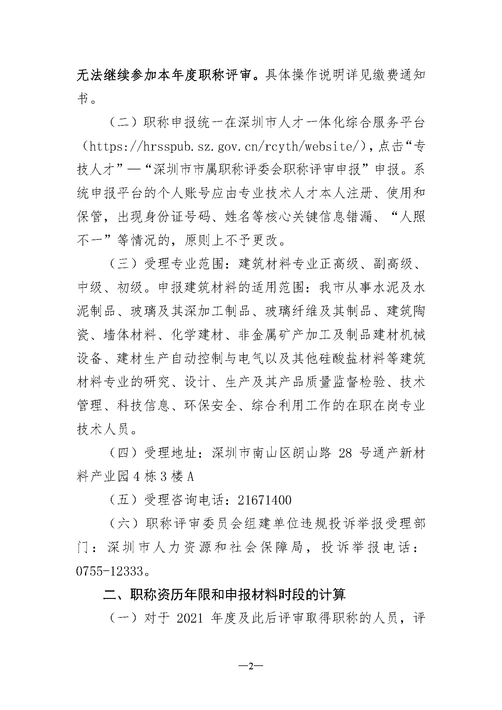关于开展深圳市2023年度建筑材料专业职称评审工作的通知_页面_02.jpg