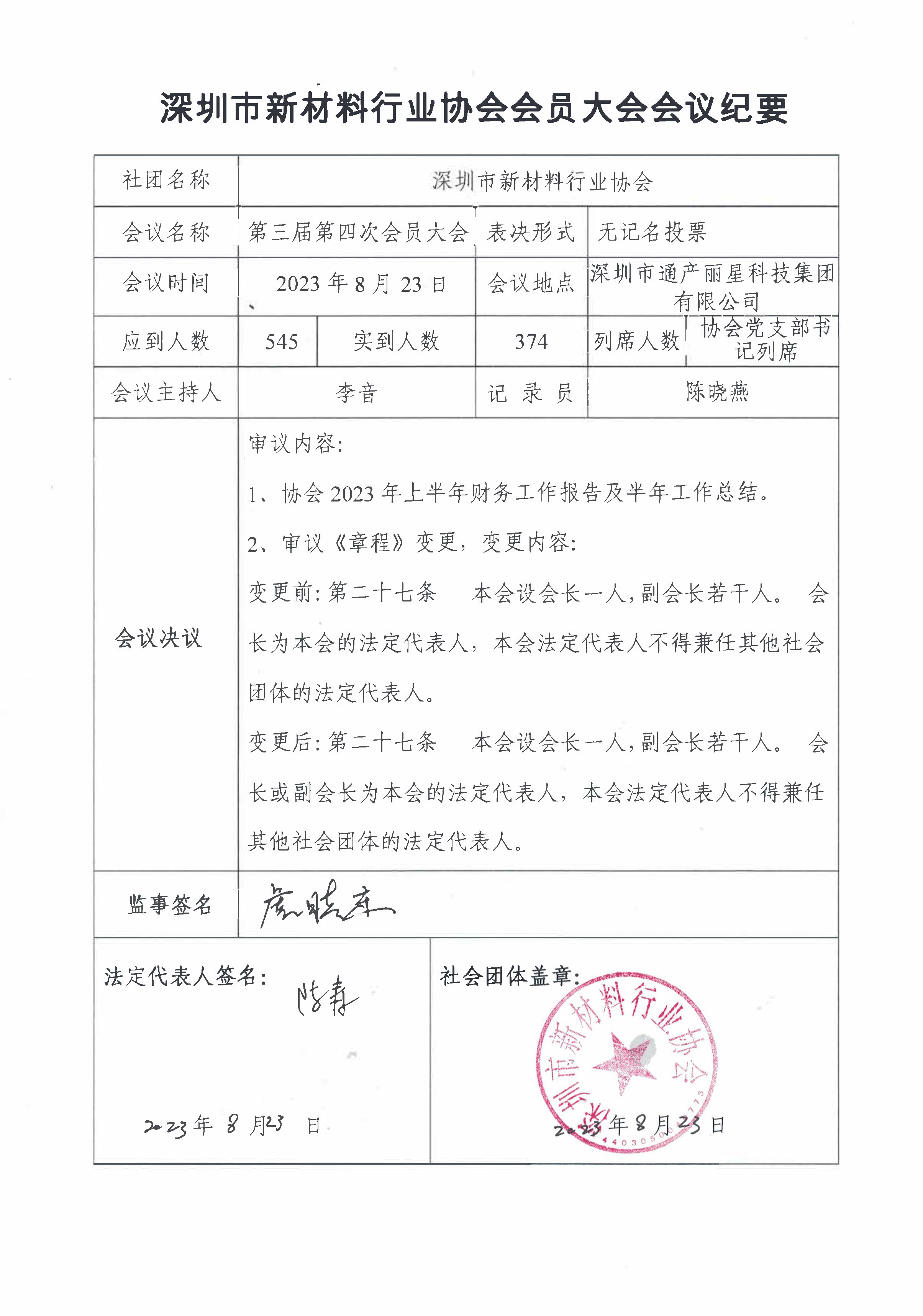 深圳市新材料行业协会三届四次会员大会会议纪要.jpg