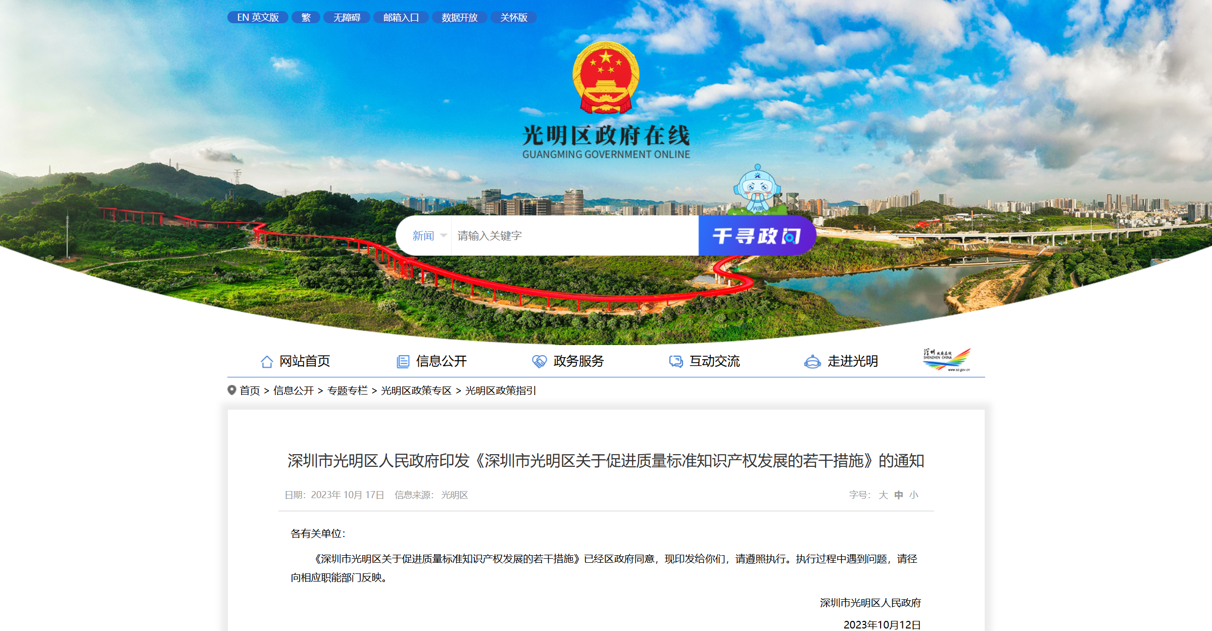 深圳市光明区人民政府印发《深圳市光明区关于促进质量标准知识产权发展的若干措施》的通知.png