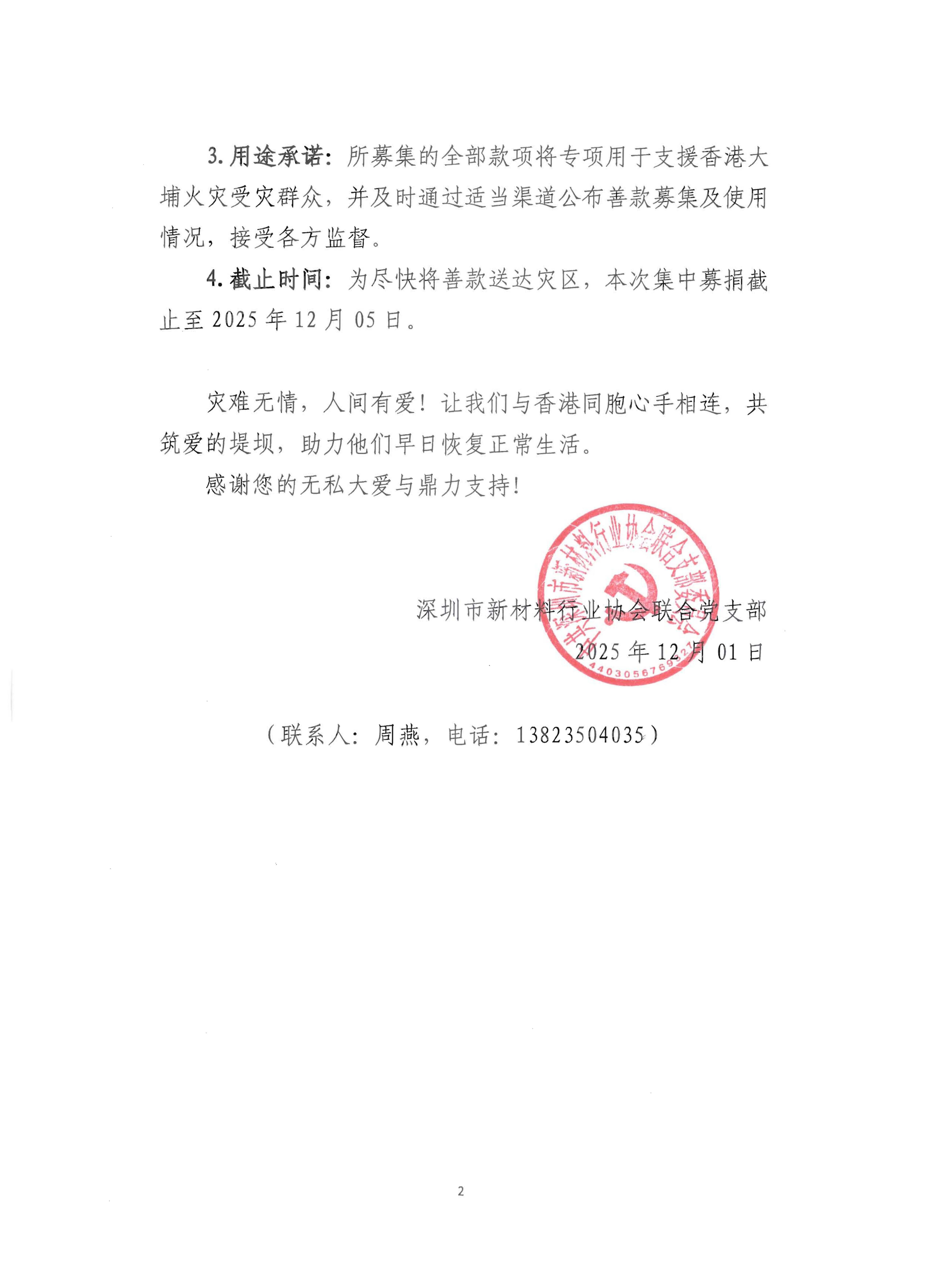 关于支援香港大埔火灾受灾同胞的紧急募捐倡议书_02.png