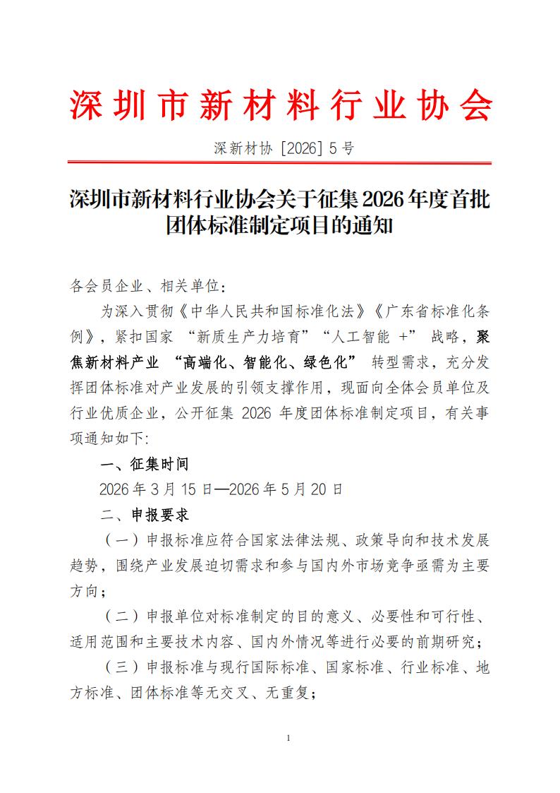 深圳市新材料行业协会关于征集2026年度首批团体标准制定项目的通知0315_01.jpg