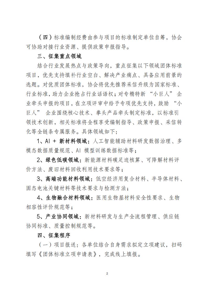 深圳市新材料行业协会关于征集2026年度首批团体标准制定项目的通知0315_02.jpg