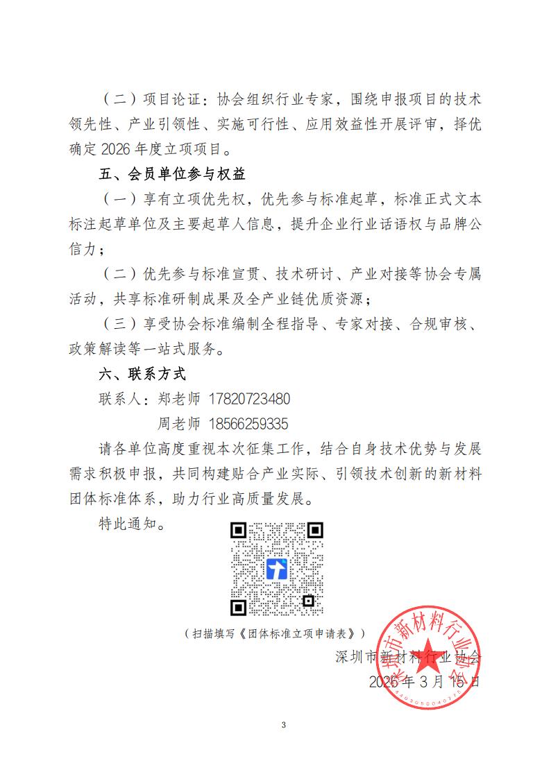 深圳市新材料行业协会关于征集2026年度首批团体标准制定项目的通知0315_03.jpg