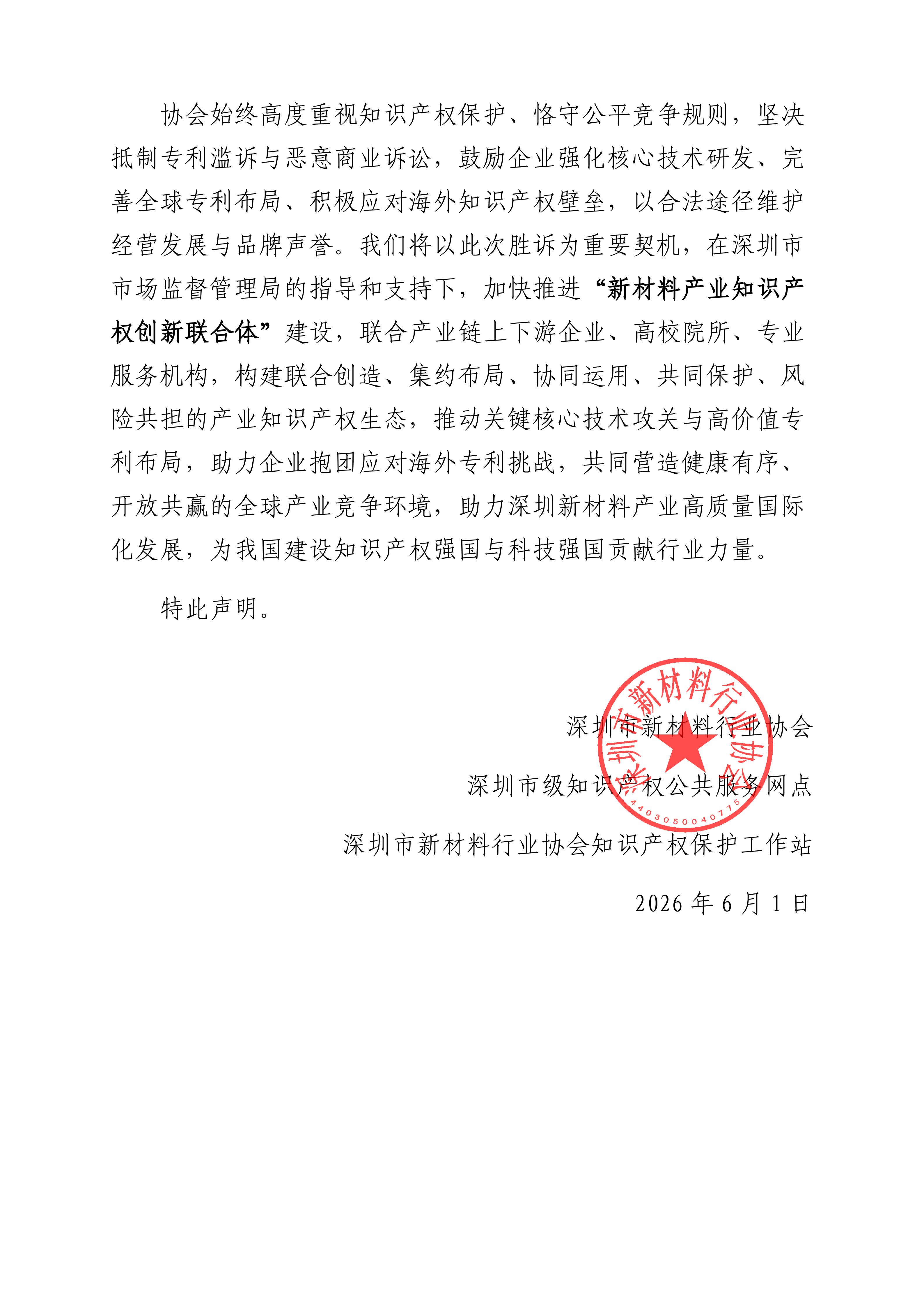 深圳市新材料行业协会关于欣旺达欧洲专利诉讼胜诉的行业声明_02.jpg