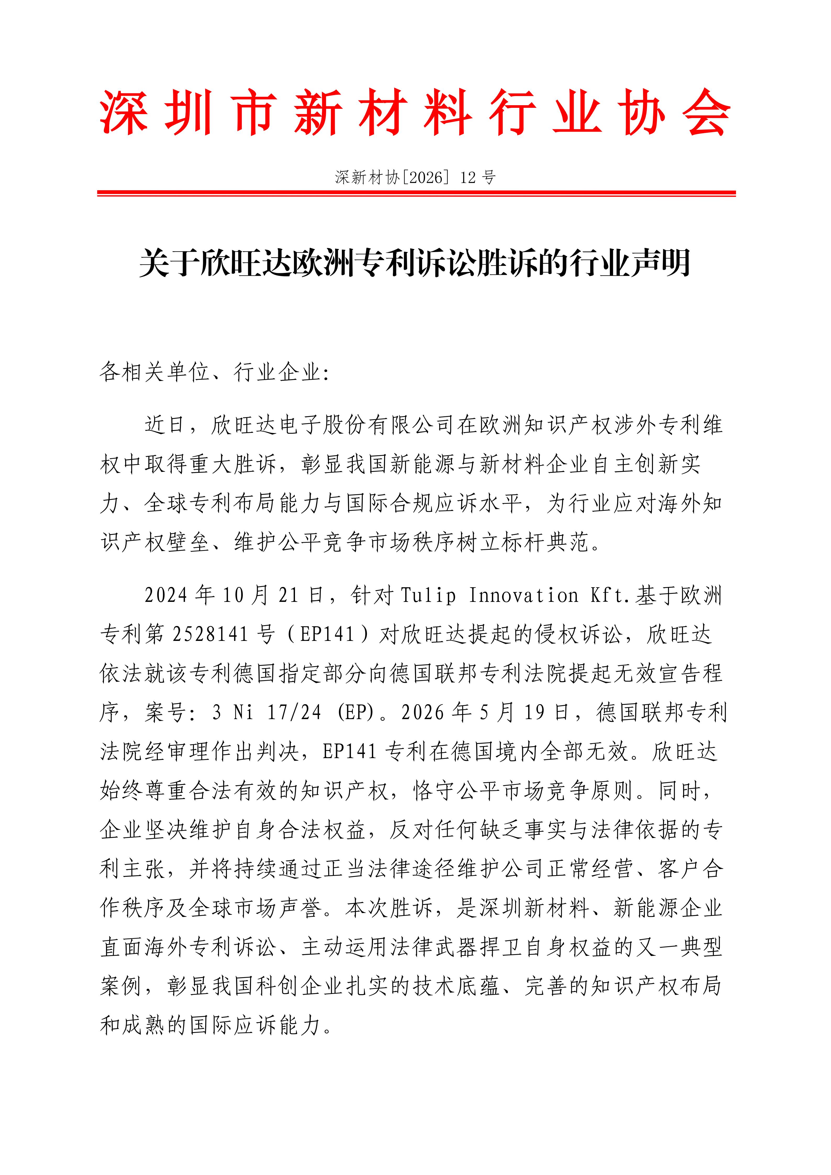 深圳市新材料行业协会关于欣旺达欧洲专利诉讼胜诉的行业声明_01.jpg